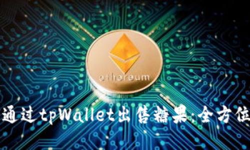 如何通过tpWallet出售糖果：全方位指南