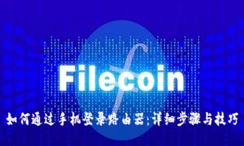 如何通过手机登录路由器：详细步骤与技巧