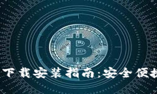2023年最全软件钱包下载安装指南：安全便捷的数字资产管理工具