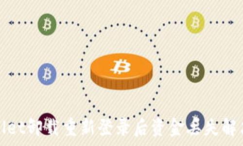   
tpWallet卸载重新登录后资金丢失解决方案