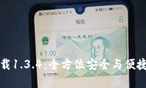 tpWallet官方下载1.3.4：全方位安全与便捷的数字钱包体验