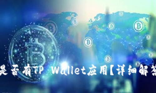 苹果系统中是否有TP Wallet应用？详细解答与功能解析