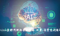 TP-Link监控代理的全面指南