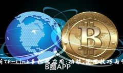全面解析TP-Link手机端应用：功能、使用技巧与常