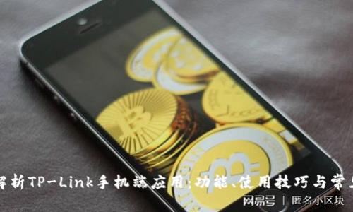 全面解析TP-Link手机端应用：功能、使用技巧与常见问题