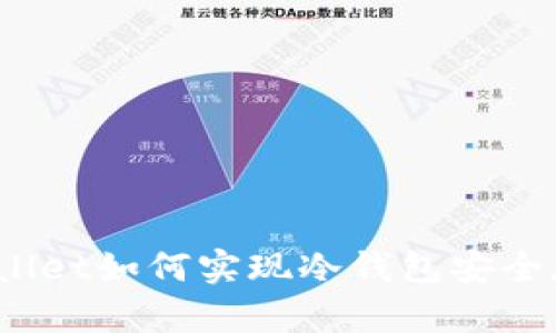 tpWallet如何实现冷钱包安全存储？