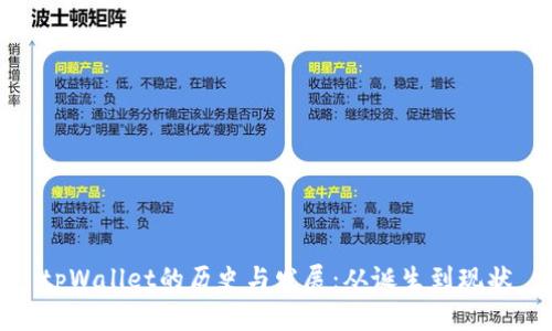 tpWallet的历史与发展：从诞生到现状