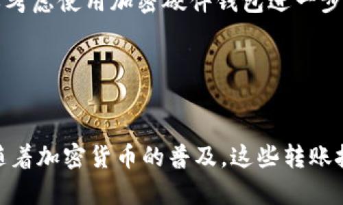   如何将资金从欧易转移到tpWallet：详细步骤与指南 / 

 guanjianci 欧易, tpWallet, 转币, 加密货币 /guanjianci 


在当今加密货币的世界中，用户常常需要在不同的钱包或交易所之间转移他们的资产。欧易（OKEx）和tpWallet是两个受欢迎的选择，而将资产从欧易转移到tpWallet可能是用户在进行资产管理时需要掌握的一项技能。本文将为您提供一份详尽的指南，帮助您完美地完成这一转账过程。


一、了解欧易和tpWallet

在开始转账之前，了解这两个平台的基本信息是非常重要的。欧易（OKEx）是一个全球知名的数字货币交易所，提供多种交易对、期货和衍生品交易。用户可以在这里购买、出售和交易多种加密货币。

tpWallet，是一款兼容多种公链的去中心化钱包。它允许用户在不同的区块链网络之间安全地存储和转移资产。tpWallet具有用户友好界面和高安全性，非常适合加密货币用户。

从欧易转送资金到tpWallet的原因可能包括想要更好的安全性、控制权、或是更广泛的存储方案等。因此，了解这两个平台的特性对顺利转账是至关重要的。


二、准备工作：设置账户及基础知识

在转币之前，您需要确保已经在欧易和tpWallet上注册了账户。确保您的账户通过了身份验证（KYC），并满足转账所需的条件。

1. **注册账户**：如果您尚未在欧易注册账户，您需要在其官网完成注册。通常需要提供电子邮件地址、手机号码和设置密码。

2. **设置tpWallet**：同样，在tpWallet上注册需要一些基本信息，通常只是创建一个钱包地址。确保您备份好您的助记词和私钥，以防万一。

3. **获得钱包地址**：在tpWallet中找到您的钱包地址。这是进行转账时所需要输入的重要信息。

理解这些步骤可以帮助您更好地设置账户，避免在转账过程中遇到不必要的麻烦。


三、如何在欧易上进行转币操作

1. **登录欧易账户**：前往欧易官网并用您的账户登录。

2. **进入资产页面**：在登录后，找到“资产”或“钱包”标签。这将显示您账户中所有的资产和可用的余额。

3. **选择转出币种**：从您的资产列表中，选择您想要转移的币种。例如，如果您想转移比特币，点击比特币。

4. **进行提现**：在选定币种的页面上，找到“提现”选项。点击进入，您将被要求填写相关信息。

5. **填写tpWallet地址**：在提现页面，您需要输入tpWallet的地址。确保地址的准确性，因为地址错误会导致资金的丢失。

6. **输入提现金额**：接下来，您需要输入想要提现的金额。根据平台要求，您可能还需要填写一些附加信息，例如备注信息。

7. **确认提现申请**：在填写完所有信息后，仔细审核一遍确认无误。然后，提交提现申请。

8. **完成身份验证**：大多数平台都会在大额提现时要求身份验证。通过手机短信或邮箱确认转账请求。

9. **等候资金到账**：一旦您的提现申请获得批准，资金将被发送到您的tpWallet中。根据网络拥堵情况，到账时间可能会有所不同。


四、资金到账后的操作

当资金到达tpWallet后，您可以在tpWallet的“资产”页面查看您的余额。这是一个重要的步骤，因为你需要确认资金确实到达了。

1. **确认交易**：在tpWallet中查找相关交易记录，确认资金是否正确到位。

2. **安全性措施**：如果您打算长期持有这些资金，建议您采取一些额外的安全措施，比如将资产分散存储在不同的钱包中，或者使用冷钱包存储。

3. **转账记录**：保留转账的记录和截图，以备将来的查账或排查问题时使用。

4. **风险提示**：在任何时候进行交易或转账时，都要注意信息安全，保护好自己的账户和钱包地址，以避免可能的网络攻击。


五、可能面临的问题及解决方案

在转账过程中，您可能会遇到一些常见问题。以下是五个相关问题及其解决方案，势必能为您提供更多帮助。

1. **转账失败怎么办？**
   - 转账失败的原因可能是许多的，例如网络拥堵、地址填写错误或余额不足。解决方案是重新检查您的地址，确保其准确无误，并确认您账户中的余额是否足够。如果问题持续存在，您可以联系欧易的客服，提供必要的交易凭证进行查询。

2. **tpWallet显示未到账，如何查询？**
   - 如果您在tpWallet中未看到资金到达，您可以在欧易查看转账记录，确保该笔交易已被处理。如果已处理但未到账，可以查看tpWallet的链上状态，确保交易未达成失败。如果依然没找到原因，可以联系tpWallet的客服，寻求帮助。

3. **如何保证我的资产安全？**
   - 在数字资产的管理中，安全性是至关重要的。使用强密码、加强身份验证，仅在官方应用上进行操作，并定期备份助记词是保护账户资产的有效方式。此外，谨防钓鱼攻击和网络诈骗。

4. **交易手续费是多少？**
   - 转账的手续费根据您所转移的币种以及网络情况会有所不同。在欧易进行提现时，您可以在提现页面查看具体的费用信息。确保通过了解手续费来合理规划您的转账金额，保证足够的手续费。

5. **如果没有私钥或助记词，能否找回资金？**
   - 一旦丢失私人密钥或助记词，找回资金的可能性基本上为零。因此在创建tpWallet账户时，一定要将这信息妥善保管。可以考虑使用加密硬件钱包进一步保护您的资产。

通过以上问题的解答，希望您能够对转账过程有更深入的理解和准备。


总结来说，从欧易转账到tpWallet的过程其实是相对简单的，但在操作过程中需要注意各种细节问题，以确保转账的安全顺利。随着加密货币的普及，这些转账技术的掌握将使您的资产管理更加灵活和高效。希望本文的指导能够帮助您顺畅地进行资金转移。