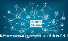 深入探讨tpWallet在Ethereum 2.0质押挖矿中的应用