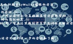   tpWallet iOS 下载地址及使用指南 /  guanjianci tpWa