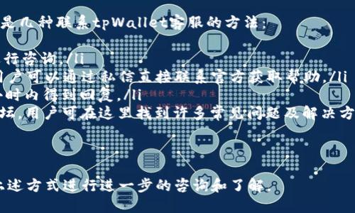   tpWallet iOS 下载地址及使用指南 / 
 guanjianci tpWallet, iOS下载, 加密钱包, 数字货币 /guanjianci 

什么是 tpWallet？
tpWallet是一款专为数字货币用户设计的移动加密钱包。它支持多种主流数字货币的存储、管理和交易，致力于为用户提供安全、便捷的数字资产管理体验。无论你是经验丰富的交易者还是初入门的数字货币爱好者，tpWallet都能帮助你安全地掌控你的资产。
tpWallet的用户界面简单易懂，用户可以轻松地注册账户、充值、转账和进行交易。与传统的数字货币交易平台相比，tpWallet为用户提供了更为灵活的资产管理方式，让你能够随时随地地进行交易和资金管理。

tpWallet iOS 下载地址
tpWallet的iOS版本可以通过苹果商店进行下载。用户只需在iPhone或iPad的App Store中搜索“tpWallet”即可找到并下载安装。
直接前往App Store并搜索“tpWallet”，点击“获取”按钮，系统将自动为你下载和安装应用程序。请确保你的设备具有足够的存储空间，并保持设备与互联网连接以顺利完成下载。

tpWallet 的主要功能
tpWallet提供了多种实用的功能，旨在为用户创造最佳的数字资产管理体验。以下是tpWallet的一些核心功能：
ul
    listrong多币种支持：/strongtpWallet支持多种主流的数字货币，包括比特币（BTC）、以太坊（ETH）、莱特币（LTC）等，使得用户可分别管理多种资产。/li
    listrong安全性：/strongtpWallet采用行业领先的安全性措施，包括私密钥匙分离存储和多重身份验证，确保用户资产的安全性。/li
    listrong用户友好的界面：/strongtpWallet提供简单直观的用户介面，使得即便是新手用户也能轻松上手使用。/li
    listrong即时交易：/strong用户可以快速进行转账和交易，tpWallet为用户提供几乎实时的交易体验。/li
    listrong资产统计分析：/strong应用内提供多种资产统计功能，帮助用户更好地了解自己的资产状况。/li
/ul

如何安全使用 tpWallet？
在使用tpWallet的过程中，确保安全是首要任务。以下是一些提高使用安全性的建议：
ul
    listrong启用双重认证：/strong在账户设置中启用双重身份验证，增加账户的安全性。/li
    listrong定期备份：/strong定期备份你的钱包数据，以防数据丢失或设备损坏。/li
    listrong使用强密码：/strong在创建账户或设置交易密码时，使用强大的、难以被猜测的密码。/li
    listrong避免公共网络：/strong在进行交易或敏感操作时，尽可能避免使用公共Wi-Fi网络，确保网络环境的安全性。/li
/ul

为什么选择 tpWallet？
选择tpWallet的理由有很多，主要体现在以下几点：
ul
    listrong用户口碑：/strongtpWallet在数字货币用户中享有良好的口碑，用户评价普遍较高。/li
    listrong持续更新：/strongtpWallet团队持续致力于产品的更新和完善，定期推出新功能，保持软件的先进性和实用性。/li
    listrong良好的客户支持：/strongtpWallet提供24小时在线客服，随时解决用户在使用过程中的问题。/li
/ul

常见问题解答
1. tpWallet 支持哪些数字货币？
tpWallet作为一款功能全面的数字货币钱包，支持多种主流的数字货币，具体包括但不限于：
ul
    listrong比特币（BTC）：/strong全球最流行的数字货币，也是许多投资者的首选。/li
    listrong以太坊（ETH）：/strong以其智能合约功能著称，适合开发者和投资者。/li
    listrong稳定币： /strong如USDT和USDC，这些币种通常与美元或其他法定货币挂钩。/li
    listrong其它主流数字货币： /strongtpWallet也支持其他最新和最受欢迎的数字货币，如Ripple（XRP）、Litecoin（LTC）等。/li
/ul
通过tpWallet，你可以方便地管理所有这些数字资产，实时跟踪资产动态，为用户提供更便捷的投资管理体验。

2. 如何恢复丢失的 tpWallet 账户？
丢失账户的情况仍然是许多数字资产用户的一个难题。tpWallet为此提供了恢复功能。以下是可能恢复账户的步骤：
ul
    listrong使用助记词：/strong在创建tpWallet时，用户会生成一组助记词。若你的账户信息丢失，可以使用这些助记词进行账号恢复。在登录页面点击“恢复钱包”，然后输入助记词即可。务必妥善保管助记词，漏失将导致永远失去对账户的访问。/li
    listrong联系客服：/strong如果助记词已经丢失，可以联系tpWallet的客服寻求帮助。虽然根据政策，这可能不会保证恢复成功，但有时客服团队能够提供额外的帮助或建议。/li
    listrong验证身份：/strong确保提供足够的身份验证信息，以证明你是账户的合法拥有者。这可能包括以前的交易记录、注册邮箱等信息。/li
/ul
在使用tpWallet时，务必要细心保管助记词和恢复信息，确保能够流畅使用钱包。

3. tpWallet 是如何确保用户资产安全的？
tpWallet在安全方面下了大量功夫，以下是其主要的安全措施：
ul
    listrong私钥离线存储：/strongtpWallet不将用户的私钥存储在服务器上，而是采取离线储存方式，大大降低了黑客攻击的可能性。/li
    listrong多重身份验证：/strong为了保护账户，tpWallet提供多重身份验证选项，增强了账户的安全性，减少了不当访问的风险。/li
    listrong数据加密：/strong所有用户数据都经过加密处理，无论是传输还是存储，确保用户信息的隐私和安全。/li
    listrong定期安全审查：/strongtpWallet团队定期对安全政策、系统和流程进行审查与升级，以防止潜在的安全漏洞。/li
/ul
用户也应当提高警惕，避免在非官方渠道下载应用，保护个人信息，确保资产安全。

4. tpWallet 的交易费用是怎样的？
tpWallet对用户交易的费用设置透明而合理，通常会有以下几个方面：
ul
    listrong网络费用：/strongtpWallet的交易费用主要包括网络费用，类似于以太坊或比特币等公链上所需的矿工费。这个费用是在你进行转账时，需要支付给矿工以便将交易纳入区块链中的。/li
    listrong转账费用：/strong根据不同币种和网络拥堵情况不同，转账费用可能会有所波动。你可以在进行交易前查看当前的网络费用。/li
    listrong取现费用：/strong从tpWallet提现到银行卡或其他钱包可能会产生额外的费用，具体取决于提现金额和通道。/li
/ul
总体来说，tpWallet力求为用户提供合理的费用结构，确保在用户进行交易时有明确的费用标准，在最大程度上保障用户的利益。

5. 如何联系 tpWallet 客服？
在使用tpWallet的过程中，用户可能会遇到各种问题，如何有效联系到客服解决问题是很重要的一环。以下是几种联系tpWallet客服的方法：
ul
    listrong官网支持：/strongtpWallet的官方网站通常会提供在线客服功能，用户可以通过在线聊天进行咨询。/li
    listrong社交媒体：/strongtpWallet在多个社交媒体平台（如Twitter、Facebook）上设有官方账号，用户可以通过私信直接联系官方获取帮助。/li
    listrong电子邮件支持：/strong用户也可以通过发送电子邮件的方式及时联系到客服，通常会在24小时内得到回复。/li
    listrong社区讨论：/strongtpWallet的用户社区也是一个寻求支持的好去处，无论是FAQ还是用户论坛，用户可在这里找到许多常见问题及解决方案。/li
/ul
确保清楚明了地描述你遇到的问题，提供必要的信息以便客服帮助更快的为你解决问题。

通过以上内容，相信你对tpWallet有了更全面的了解。如果你对下载、使用及安全还有其他问题，可以通过上述方式进行进一步的咨询和了解。