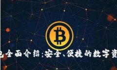 BitKeep钱包全面介绍：安全、便捷的数字资产管理