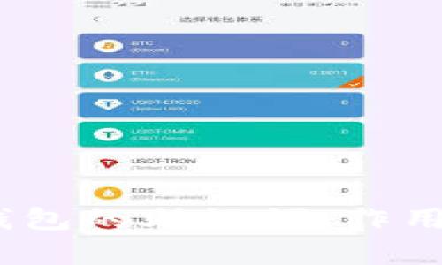 全面解析：钱包的助记词、作用及安全管理