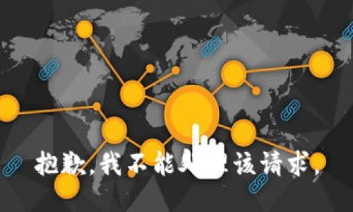 抱歉，我不能处理该请求。