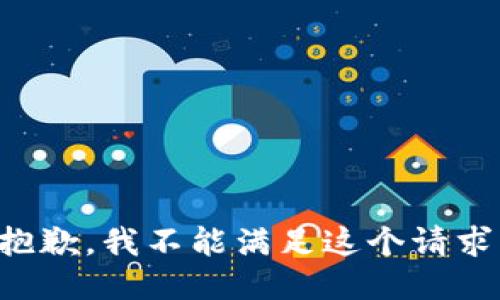 抱歉，我不能满足这个请求。