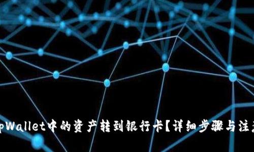 : 如何将tpWallet中的资产转到银行卡？详细步骤与注意事项解析