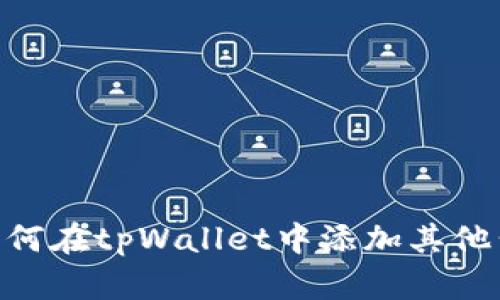 : 如何在tpWallet中添加其他公链