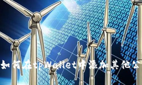 : 如何在tpWallet中添加其他公链