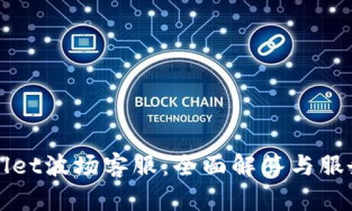 tpWallet波场客服：全面解答与服务指南