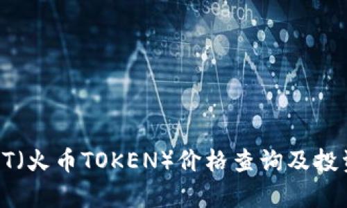 今日HT（火币TOKEN）价格查询及投资分析