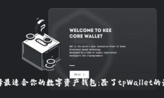 如何选择最适合你的数字