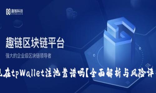 现在tpWallet注池靠谱吗？全面解析与风险评估