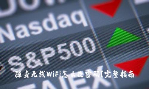随身无线WiFi怎么改密码？完整指南