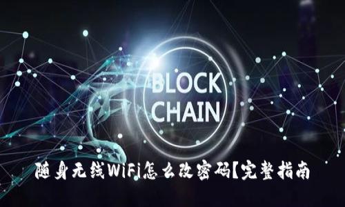 随身无线WiFi怎么改密码？完整指南