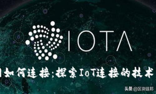 物联网如何连接：探索IoT连接的技术与应用