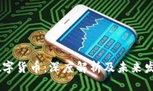 BLCC数字货币：深度解析及未来发展趋势
