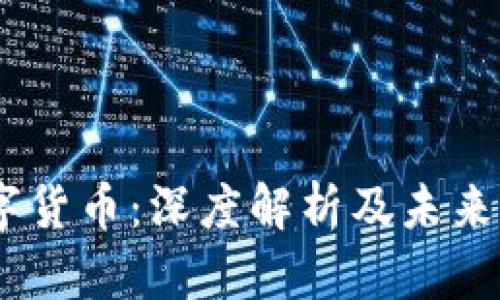 BLCC数字货币：深度解析及未来发展趋势