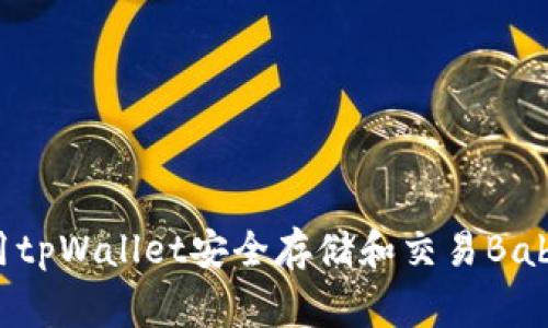 如何使用tpWallet安全存储和交易BabyDoge币
