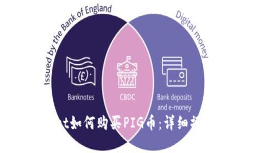 tpWallet如何购买PIG币：详细操作指南