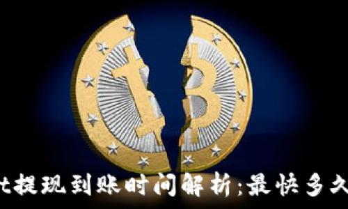   
tpWallet提现到账时间解析：最快多久能到账？