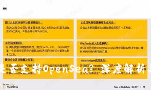 tpWallet是否支持OpenSea? 深度解析与使用指南