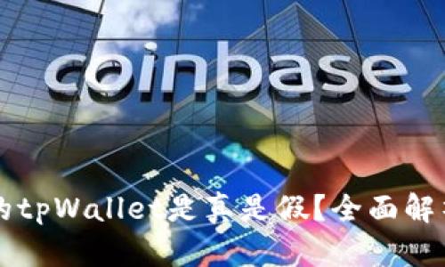 苹果商店下载的tpWallet是真是假？全面解析与安全性分析