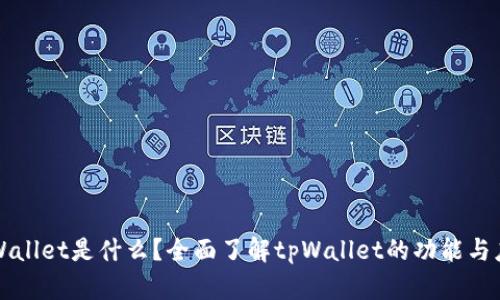tpWallet是什么？全面了解tpWallet的功能与应用