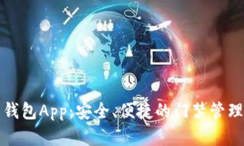 门禁卡钱包App：安全、便捷的门禁管理新选择