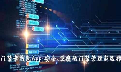 门禁卡钱包App：安全、便捷的门禁管理新选择