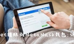 如何将tpWallet转账到MetaM