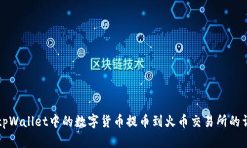 如何将tpWallet中的数字货币提币到火币交易所的详细指南