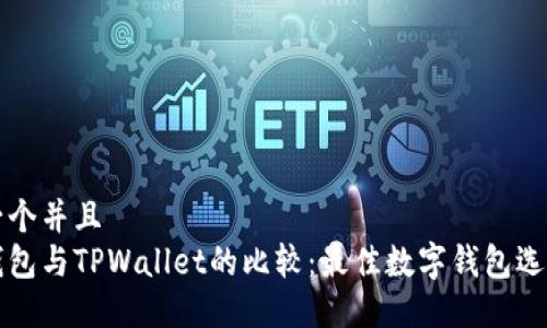 思考一个并且  
麦子钱包与TPWallet的比较：最佳数字钱包选择指南