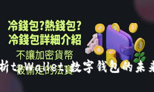 深入解析tpWallet：数字钱包的未来与应用