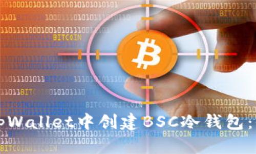 如何在tpWallet中创建BSC冷钱包：全面指南