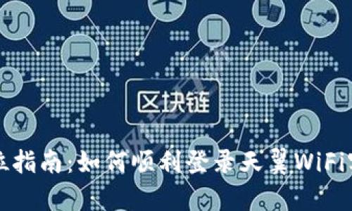 全方位指南：如何顺利登录天翼WiFi客户端