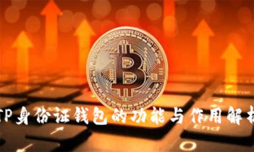 TP身份证钱包的功能与作用解析