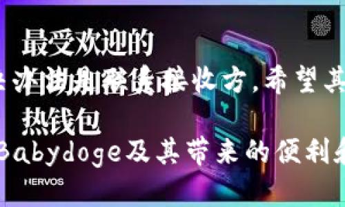   Babydoge如何通过tpWallet进行交易及管理？ / 

 guanjianci Babydoge, tpWallet, 加密货币, 数字钱包 /guanjianci 

### 什么是Babydoge？

Babydoge是加密货币市场中的一种新兴数字货币，属于狗狗币（Dogecoin）的衍生品，它受到社区支持，并拥有迅速增长的用户基础。Babydoge旨在提供低交易费用和强大的社区支持，同时通过其独特的通证经济模型来吸引更多投资者。

Babydoge的主要特点是其高交易速度和极低的转账费用，适合用户进行小额付款和日常交易。它也被设计成一项回馈项目，通过持有Babydoge，用户可以获得一定比例的交易费作为奖励。

### 什么是tpWallet？

tpWallet是一个多功能的加密钱包，支持多种数字货币的存储和交易。它的界面简洁易用，适合新手和专业用户的需求。tpWallet不但可以进行资产管理，还提供交易所的接入，方便用户直接在钱包内进行交易。

tpWallet的另一个显著特点是它的安全性，采用多重加密技术，确保用户的资产安全。同时，tpWallet还支持多签名机制，用户可以根据自己的需求设置操作权限，从而进一步增强安全性。

### Babydoge是否支持tpWallet？

是的，Babydoge可以通过tpWallet进行存储和管理。这意味着用户可以将他们的Babydoge代币存入tpWallet，并使用其功能进行交易和资产管理。tpWallet支持各种加密货币的接入，使得用户能够在一个钱包内管理多种资产，非常方便。

在tpWallet中添加Babydoge的步骤相对简单，用户只需在钱包内找到“添加代币”的选项，输入Babydoge的合约地址，即可完成添加。这种灵活性和便捷性使得tpWallet成为新手和专业用户的理想选择。

### 使用tpWallet管理Babydoge的优势

使用tpWallet管理Babydoge有以下几个明显的优势：

1. **安全性**：tpWallet利用多重加密技术保障用户资产的安全，降低被盗或丢失的风险。
2. **多功能**：用户不仅可以存储Babydoge，还能在钱包内直接进行交易、查看余额、发送和接收转账等。
3. **用户友好**：友好的用户界面让新手用户也能迅速上手，方便快捷地管理他们的资产。
4. **实时数据**：tpWallet提供实时行情数据，帮助用户做出更好的交易决策。
   
### 如何通过tpWallet交易Babydoge？

#### 创建tpWallet账户

首先，用户需要下载tpWallet并创建一个账户。账户创建过程简单，用户只需提供基本信息并设置一个强密码。为了保护账户安全，建议用户激活双重身份验证。

#### 添加Babydoge代币

在完成账户创建后，用户可以通过以下步骤添加Babydoge：

1. 打开tpWallet，选择“添加代币”。
2. 在搜索框中输入“Babydoge”或直接使用Babydoge的合约地址。
3. 点击“添加”按钮，完成操作后，用户的Babydoge代币就会出现在钱包中。

#### 进行交易

要进行Babydoge的交易，用户只需选择“转账”选项，输入接收方的地址和转账金额，然后确认交易。tpWallet会显示交易的实时费用，确保用户即时了解费用变化。

#### 定期备份

tpWallet允许用户备份他们的资产，建议用户定期备份以防止数据丢失。这不仅仅是安全措施，同时也保证了在更换设备等情境下能够快速恢复账户。

### 常见问题解答

#### 1. 如何确保tpWallet的安全性？

tpWallet采用多重加密技术，确保用户资产的安全。用户可以设置强密码并启用双重身份验证来进一步增强安全性。此外，选择安全的网络连接和定期更新软件也是降低风险的重要方法。

#### 2. 如何处理Babydoge的转账失败？

转账失败可能由于多种原因造成，包括网络拥堵、发送手续费不足等。用户应首先检查手续费设置是否合理，确保满足最低转账要求。如果仍出现问题，可以尝试重新发起转账，并关注网络状况。

#### 3. Babydoge的市场前景如何？

Babydoge的市场前景受到社区支持和市场需求的影响。目前，其定位于低交易费用和社区回馈，有潜力吸引更多投资者。然而，市场波动性较大，因此用户应做好风险管理。

#### 4. tpWallet是否支持其他币种？

是的，tpWallet支持多种主流和小众币种，用户可以在同一个钱包前提下管理不同类型的资产。这种灵活性使得tpWallet成为投资者的优选工具。

#### 5. 如何撤销已发出的转账？

一旦确认转账后，几乎无法撤销。用户在发送转账前，务必确认接收地址和金额。如果出现错误，唯一的解决办法是联系接收方，希望其能够退还。建议用户在进行任何转账时仔细核对信息。

通过以上的详尽介绍，用户应能清晰理解Babydoge和tpWallet之间的关系，以及如何利用tpWallet管理Babydoge及其带来的便利和优势。希望每位用户都能在加密货币的世界中找到适合自己的账户管理方式。