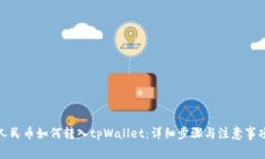 人民币如何转入tpWallet：详细步骤与注意事项