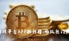 2023年最佳游戏平台APP排行榜：畅玩热门游戏的终