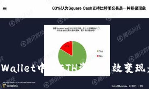 如何将tpWallet中的ETH资产高效变现：详细指南